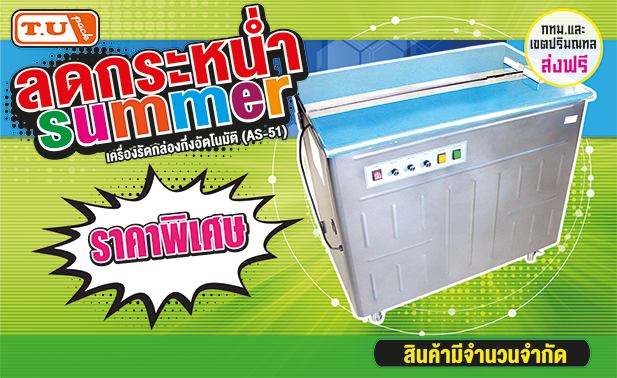 ลดราคาเครื่องรัดกล่อง-รุ่น-AS-51