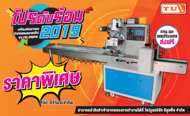 เครื่องห่อแนวนอน ลดราคาพิเศษ